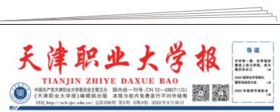 天津職業(yè)大學(xué)報